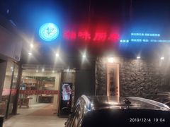 门面-丹江口渔村·湘味厨房(桃园店)