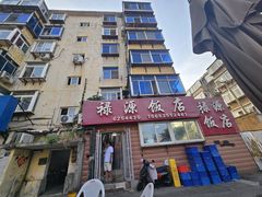 -禄源饭店