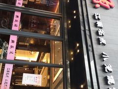 门面-熙盛源(复兴路店)