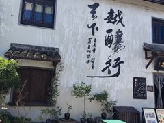 -绍兴书圣故里景区