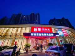 -解家河南菜(商鼎路店)