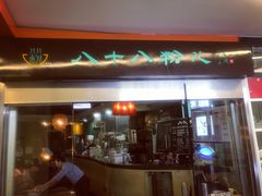 门面-八十八粉儿(尚都店)