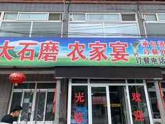 门面-大石磨农家宴