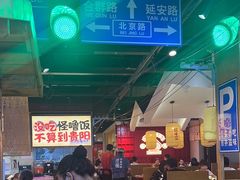 -怪噜范·老贵阳街头名小吃(鸿通城店)