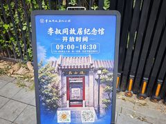 -李叔同故居纪念馆