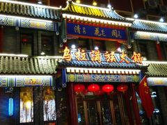 门面-清花阁乌拉满族火锅(厦门街店)