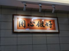 -裕记美食(江边里店)