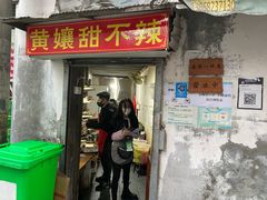 -南门黄孃甜不辣