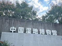 -中国湿地博物馆