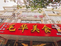 -毛华美食(清扬路店)