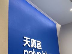 -天真蓝照相馆(五角场百联又一城店)