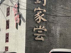 门面-到家尝北京菜(西坝河店)