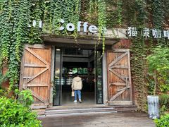 -猫屎咖啡(陶溪川店)