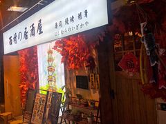 门面-西村居酒屋