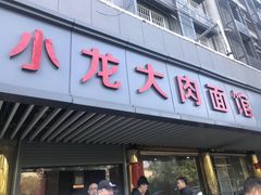 门面-小龙大肉面馆