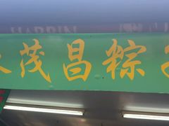 -召稼楼永茂昌粽子大王