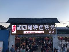 门面-胡四哥特色火盆烧烤(一分店)