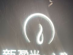 -新盈光·心院(嘉恒广场店)