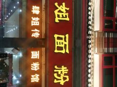 门面-肆姐面粉馆(坡子街店)