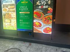-清真·卡德尔大叔新疆主题餐厅(龙汇路店)
