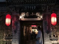 -那家小馆•北京菜•烤鸭(中关村店)