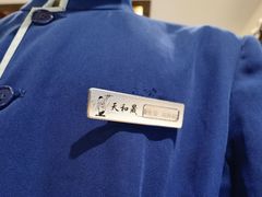 -天和晟烤鸭店(世纪坛店)