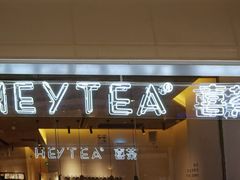 门面-喜茶(上海兴业太古汇店)
