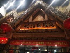 -蛟河庄稼院(临河街店)