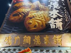 -鸣门鲷烧本铺