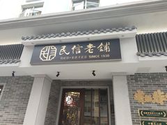 门面-民信老铺(华盖路店)