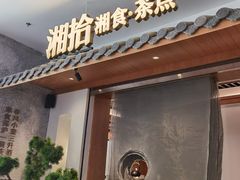 -湘拾(壹方北馆店)