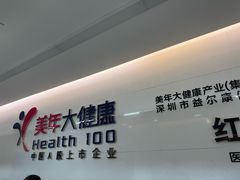 -美年大健康体检中心(红岭分院)