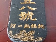 -汪一挑馄饨(老街店)