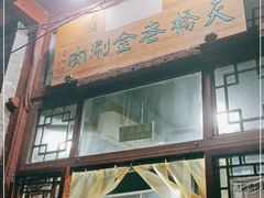 门面-天桥老金涮肉(牛街店)