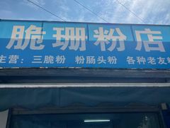 -脆珊粉店(明秀西路店)