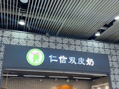 -仁信双皮奶(广州南站店)