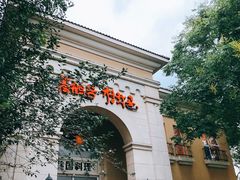 -青鹤谷(苏州店)