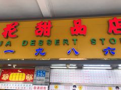 门面-百花传统甜品店(原址店)
