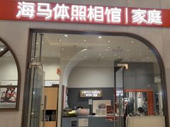 -海马体照相馆(上海月星环球港店)