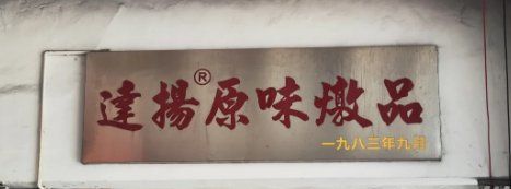 -達揚原味燉品(文明路店)