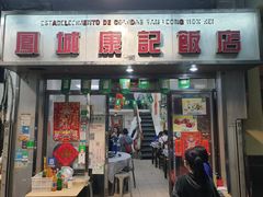 -凤城康记饭店
