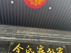 -令氏家外家岐山面(火炬路店)