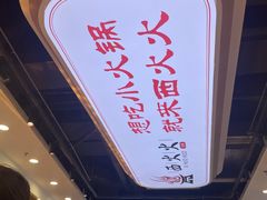 -西火火·川派小火锅(西溪银泰店)