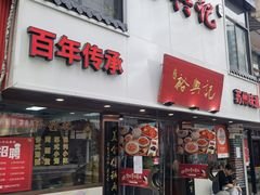 门面-裕兴记•蟹黄面馆(人民广场店)