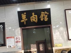 门面-壹条龙饭庄台基厂店