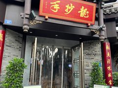 -龙抄手(文殊坊店)