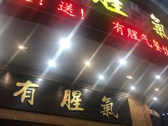 门面-有腥气私房菜·寻味顺德