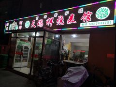 门面-天瑞祥烧麦馆(芥园西道店)