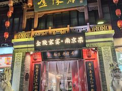 -金陵家宴·金陵春·南京菜(夫子庙店)