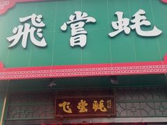 -飞尝蚝·顺德菜·鱼生(顺德总店)